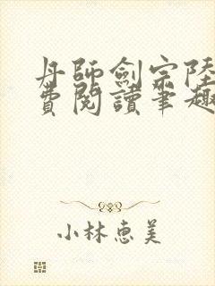 丹师剑宗陆尘免费阅读笔趣阁