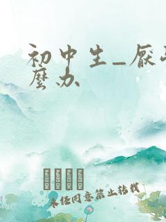 初中生_厌学怎么办