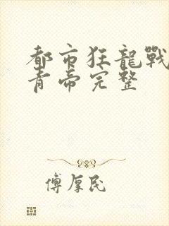 都市狂龙战神萧青帝完整