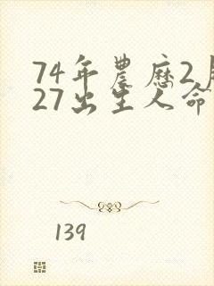 74年农历2月27出生人命运