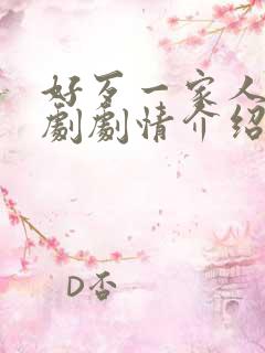 好歹一家人电视剧剧情介绍