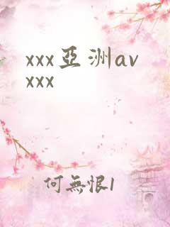 xxx亚洲avxxx