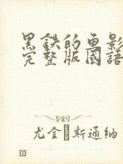黑铁的鱼影免费完整版国语版