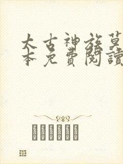 太古神族莫阳全本免费阅读小说
