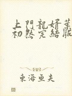 上门龙婿叶辰萧初然完结版大结局