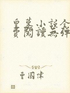 皇墓小说全文免费阅读无弹窗