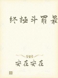 终极斗罗最新