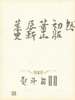 叶辰萧初然最快更新正版
