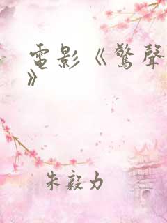 电影《惊声尖叫》