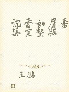 沉香如屑番外2集完整版