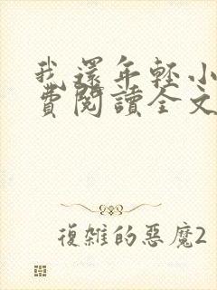 我还年轻小说免费阅读全文无删减