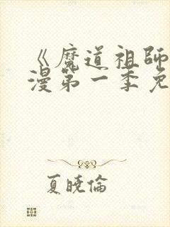 《魔道祖师》动漫第一季免费观看