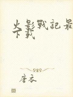 火影战记最新版下载