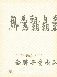 日为朝,月为暮,卿为朝朝暮暮全诗