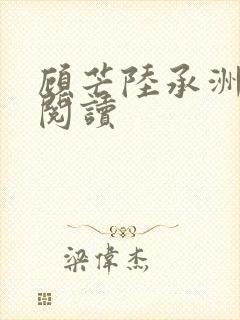 顾芒陆承洲全本阅读