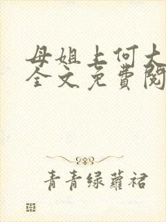 母姐上何大律师全文免费阅读