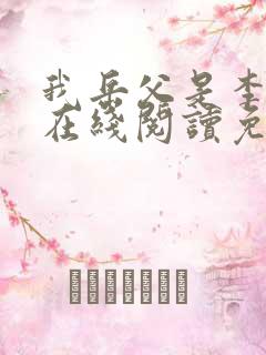 我岳父是李世民在线阅读免费