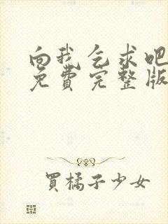 向我乞求吧漫画免费完整版下拉式