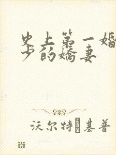 史上第一婚宠厉少的娇妻