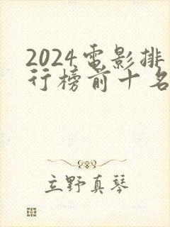 2024电影排行榜前十名豆瓣高分