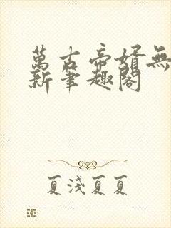 万古帝婿无弹窗新笔趣阁