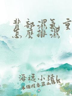 背部湿气重的人怎么排湿