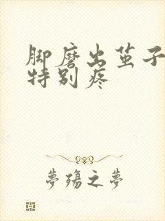 脚磨出茧子走路特别疼
