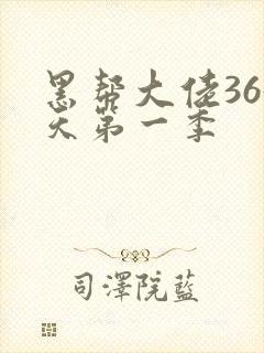 黑帮大佬365天第一季