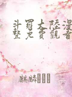 斗罗大陆漫画完整免费观看修罗小说