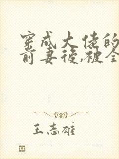 穿成大佬的恶毒前妻后,被全家团宠了