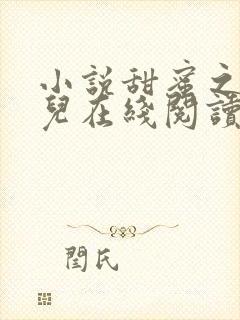 小说甜蜜之家狗儿在线阅读