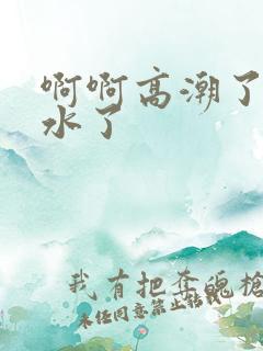 啊啊高潮了嗯喷水了