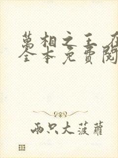 万相之王 在线全本免费阅读