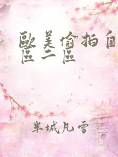 欧美偷拍自拍一区二区