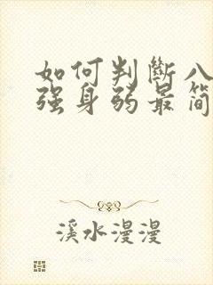 如何判断八字身强身弱最简单方法
