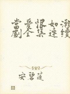 当爱恨如潮生短剧全集连续剧
