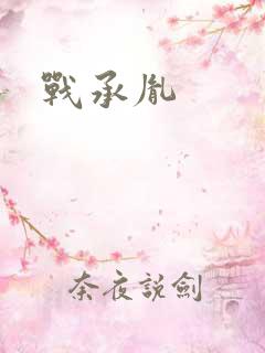 战承胤