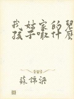 我姑家的儿子我孩子喊什么