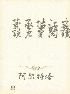 萧承佑江容音小说免费阅读最新章节