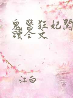 鬼医狂妃阅读阅读全文