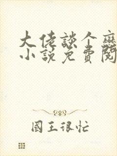 大佬谈个恋爱否小说免费阅读