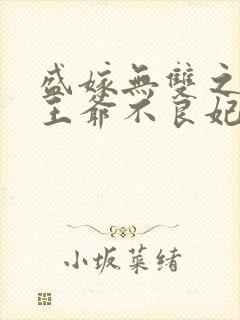 盛嫁无双之神医王爷不良妃免费阅读