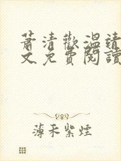 萧清欢温靖初全文免费阅读