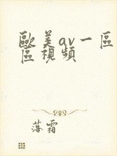 欧美av一区二区视频