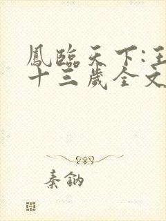凤临天下:王妃十三岁全文txt