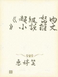 《超级胬肉系统》小说推文