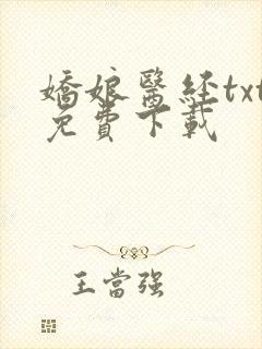 娇娘医经txt免费下载