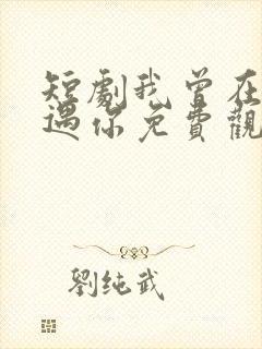 短剧我曾在风中遇你免费观看
