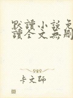 默读小说免费阅读全文无删减