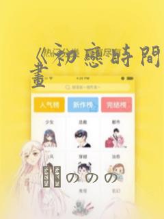 《初恋时间》漫画：结局+番外